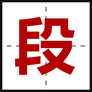 段