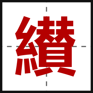 纉