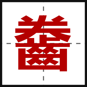 齤