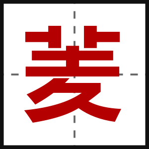 羐