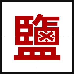 鹽