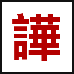 譁