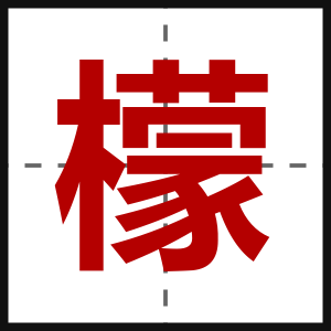 檬