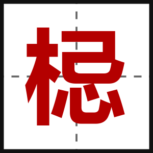梞