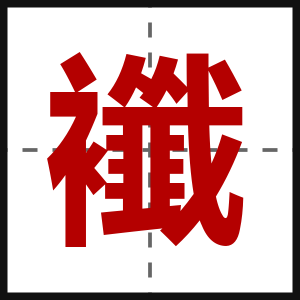 襳