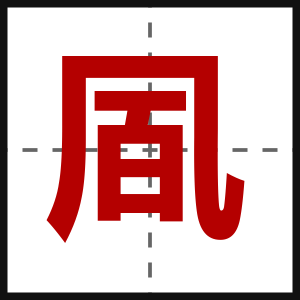 凮