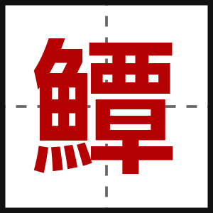 鱏