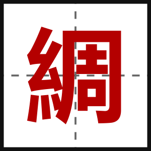 綢
