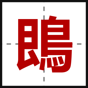 鵖