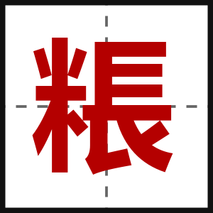 粻