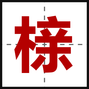 榇