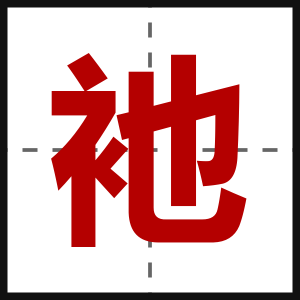 衪