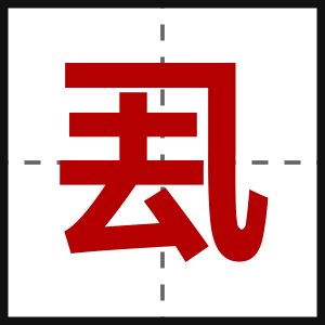 厾
