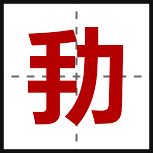 劧