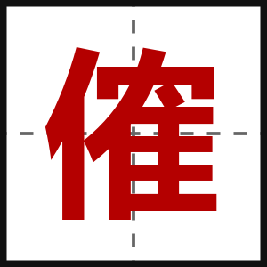 傕