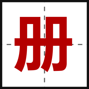 册