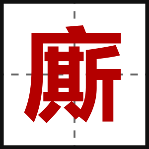 廝