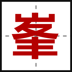 峯
