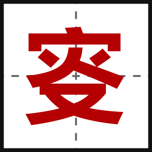 叜
