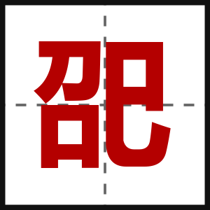 巶