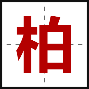 柏