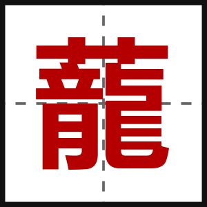 蘢