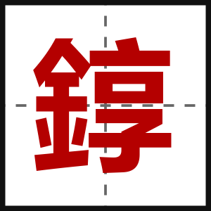 錞