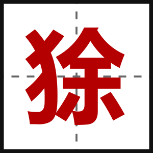 狳