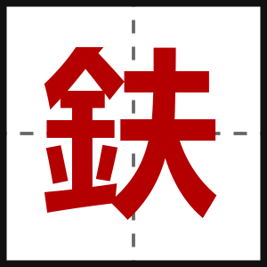 鈇