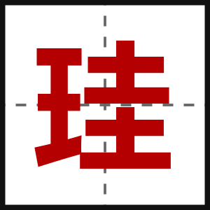 珪