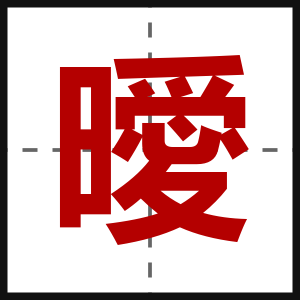 曖