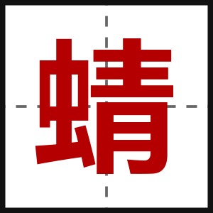 蜻