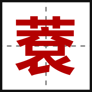 蔉