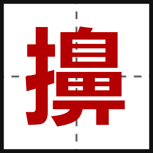 擤