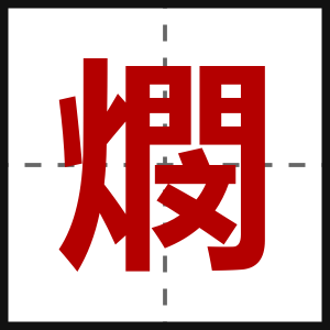 燘