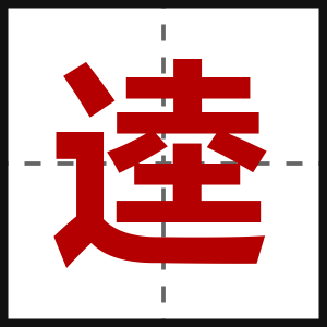 逵