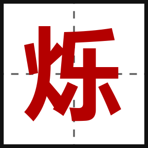 烁