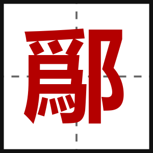 鄬