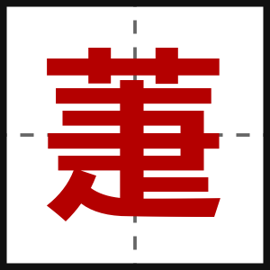 萐