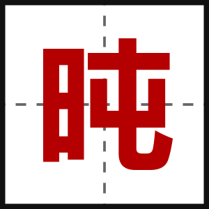 旽