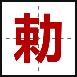勅