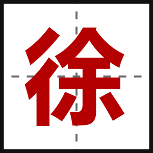 徐