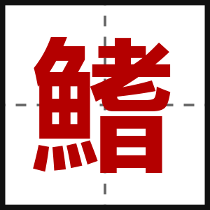 鰭