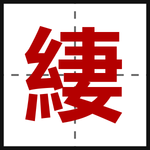 緀