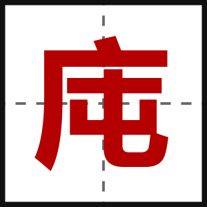 庉