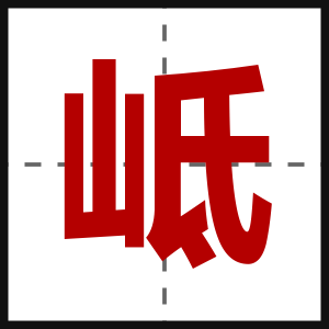 岻
