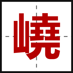 嶢