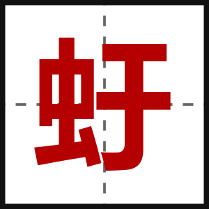 虶