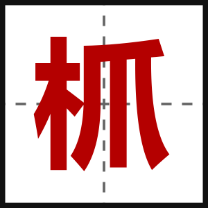 枛