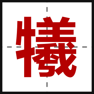 犧